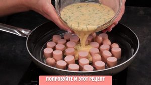 Омлет это банально! Попробуйте идеальный завтрак из 2-х лепешек, яиц и сосисок!