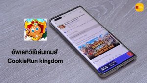 อัพเดทวิธีเล่นเกมส์ Cookie Run Kingdom HUAWEI HMS ( 7/4/2021)
