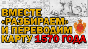 РАЗБИРАЕМ И ПЕРЕВОДИМ ДРЕВНЮЮ КАРТУ 1570 ГОДА