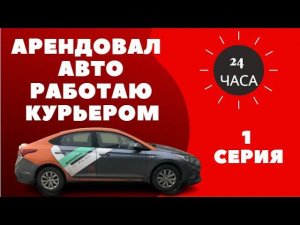 Арендовал авто 24часа Работаю курьером ч.1