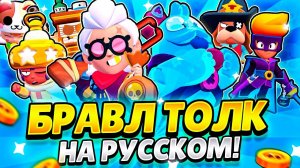 БРАВЛ ТОЛК НА РУССКОМ! НОВЫЙ РЕЖИМ! 2 НОВЫХ БРАВЛЕРА И ТОННЫ СКИНОВ!