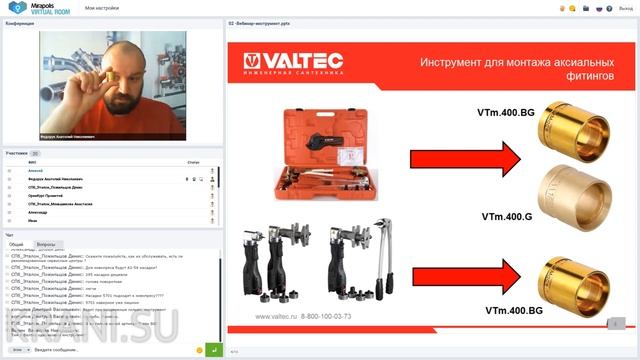 Вебинар VALTEC «Инструменты для монтажа трубопроводов». Часть III