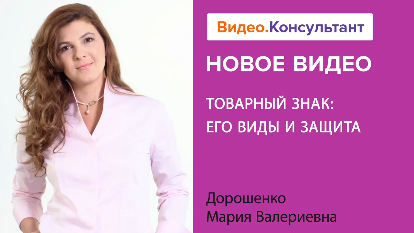 Смотрите на В.К семинар «Товарный знак: его виды и защита»