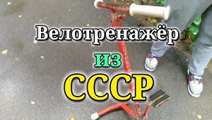 Велотренажёр из СССР