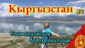 КЫРГЫЗСТАН 4К. ТОКТОГУЛЬСКОЕ ВОДОХРАНИЛИЩЕ. Дорога через перевал ТОО-АШУУ высотой 3170 метров #2