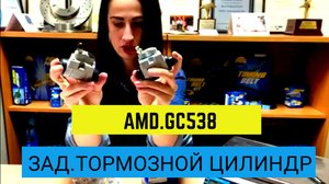 Обзор Заднего тормозного цилиндра AMD /  Оригинал