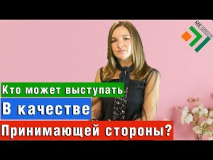 КТО МОЖЕТ ВЫСТУПАТЬ В КАЧЕСТВЕ ПРИНИМАЮЩЕЙ СТОРОНЫ ДЛЯ ИНОСТРАННОГО ГРАЖДАНИНА?