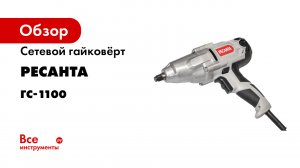 Гайковёрт сетевой ГС-1100 Вихрь.mp4