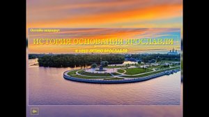 История основания Ярославля