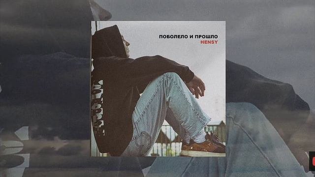Песня проболела и прошло