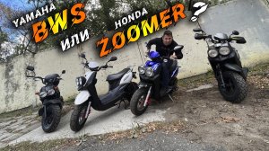 Yamaha BWs 50 vs Honda Zoomer 50. Что лучше?