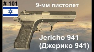 9-мм пистолет Jericho 941 (Джерико 941) (Израиль)  (World of Guns: Gun Disassembly #101)