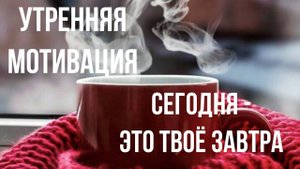 УТРЕННЯЯ МОТИВАЦИЯ/ЗАВТРАК/НАЧНИ СВОЙ ДЕНЬ ПРАВИЛЬНО/МОТИВАЦИЯ НА ДЕНЬ/МОТИВАЦИОННОЕ ВИДЕО УТРОМ