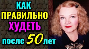 Не допускайте этой ошибки при похудении после 50 лет / Как я похудела на 94 кг и укрепила здоровье