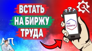 Как встать на биржу труда на Госуслугах? Как получать пособие по безработице?