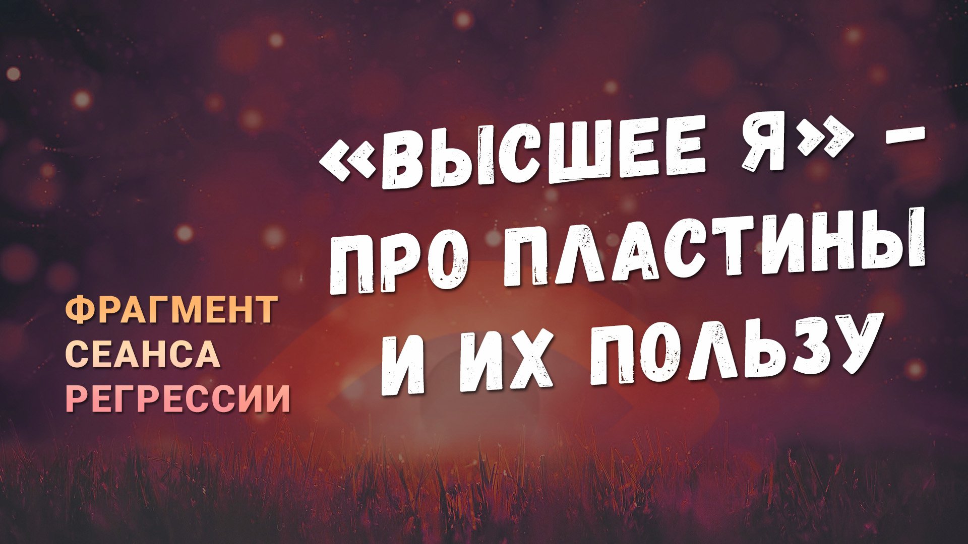 Регрессии. Открытия. Возможности. Результаты. "Высшее Я - про пластины и их пользу"