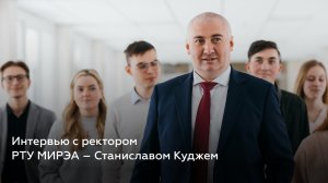 Интервью с ректором РТУ МИРЭА – Станиславом Куджем│#VKURSE