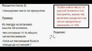 Проценты 2 (нахождение числа по процентам)