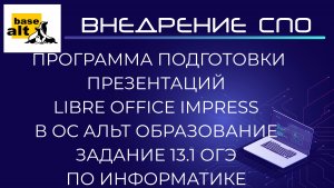 Libre Office Impress в ОС Альт Образование. Задание 13.1 ОГЭ по информатике