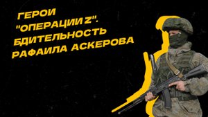 Герои "Операции Z". Командир получил ранение, но не оставил взвод