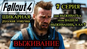 ☢️ Fallout 4 НА РУССКОМ ☢️ ВЫЖИВАНИЕ ☢️ 7 СЕРИЯ ☢️ КАК ВЫЖИВАТЬ В ЭТОМ ВАШЕМ ВЫЖИВАНИИ ??