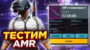 AMR ЧЕЛЛЕНДЖ НА 3 КАРТЕ В МЕТРО РОЯЛЬ, НОВАЯ СНАЙПЕРКА METRO ROYALE, PUBG MOBILE АМР, СКВАДЫ 2.0