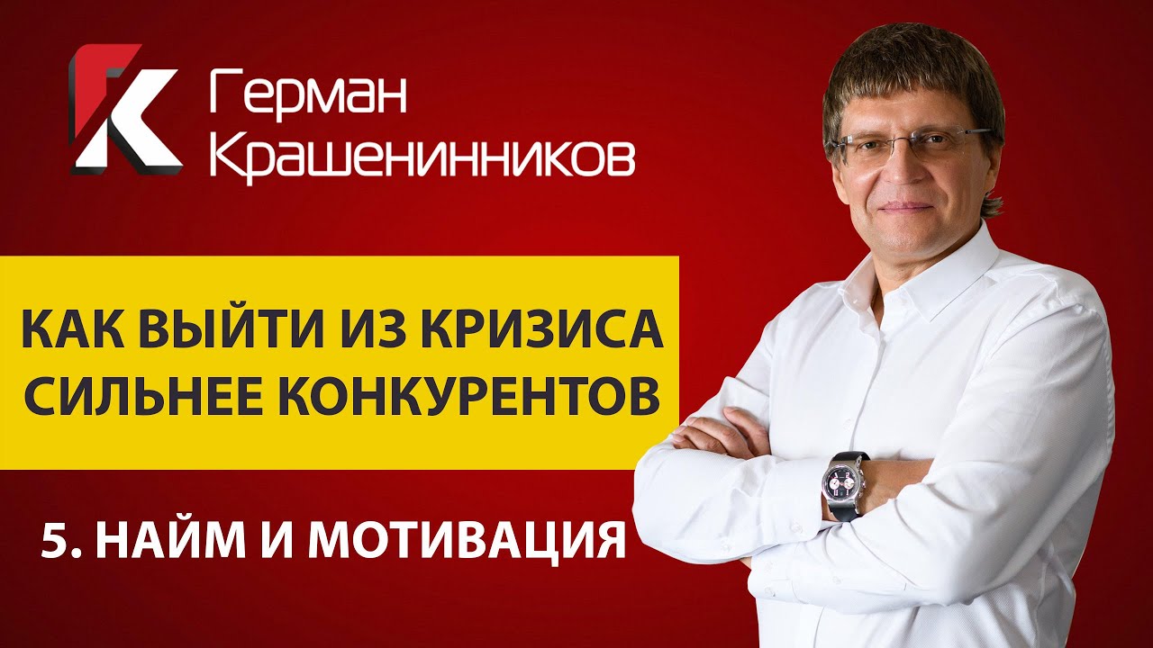 Как выйти из кризиса сильнее конкурентов 5. Найм и мотивация смотреть онлайн