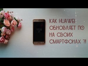 Как Huawei обновляет Android на своих телефонах?!