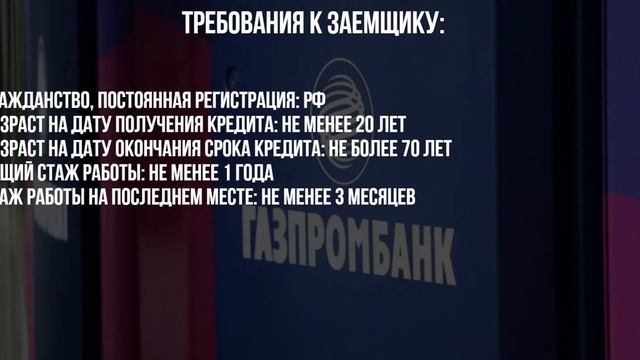Легкий кредит в Газпромбанке - условия и как взять