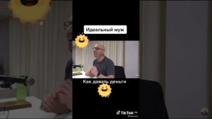 Идеальный муж Как правильно должен давать деньги?