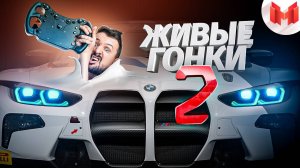 Живые гонки #2