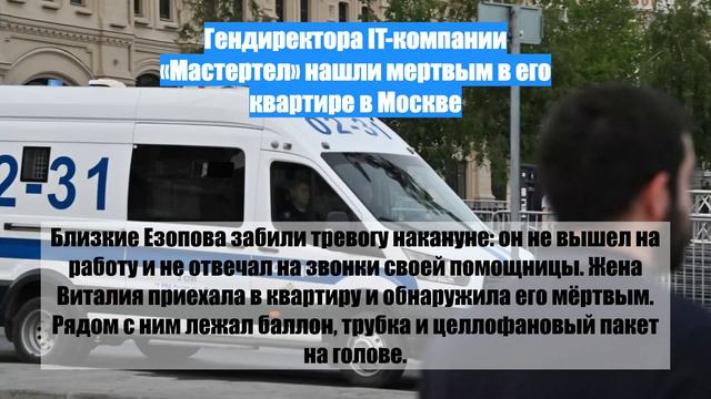 Гендиректора IT-компании «Мастертел» нашли мертвым в его квартире в Москве