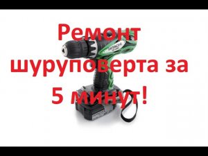 Ремонт шуруповерта за пять минут!