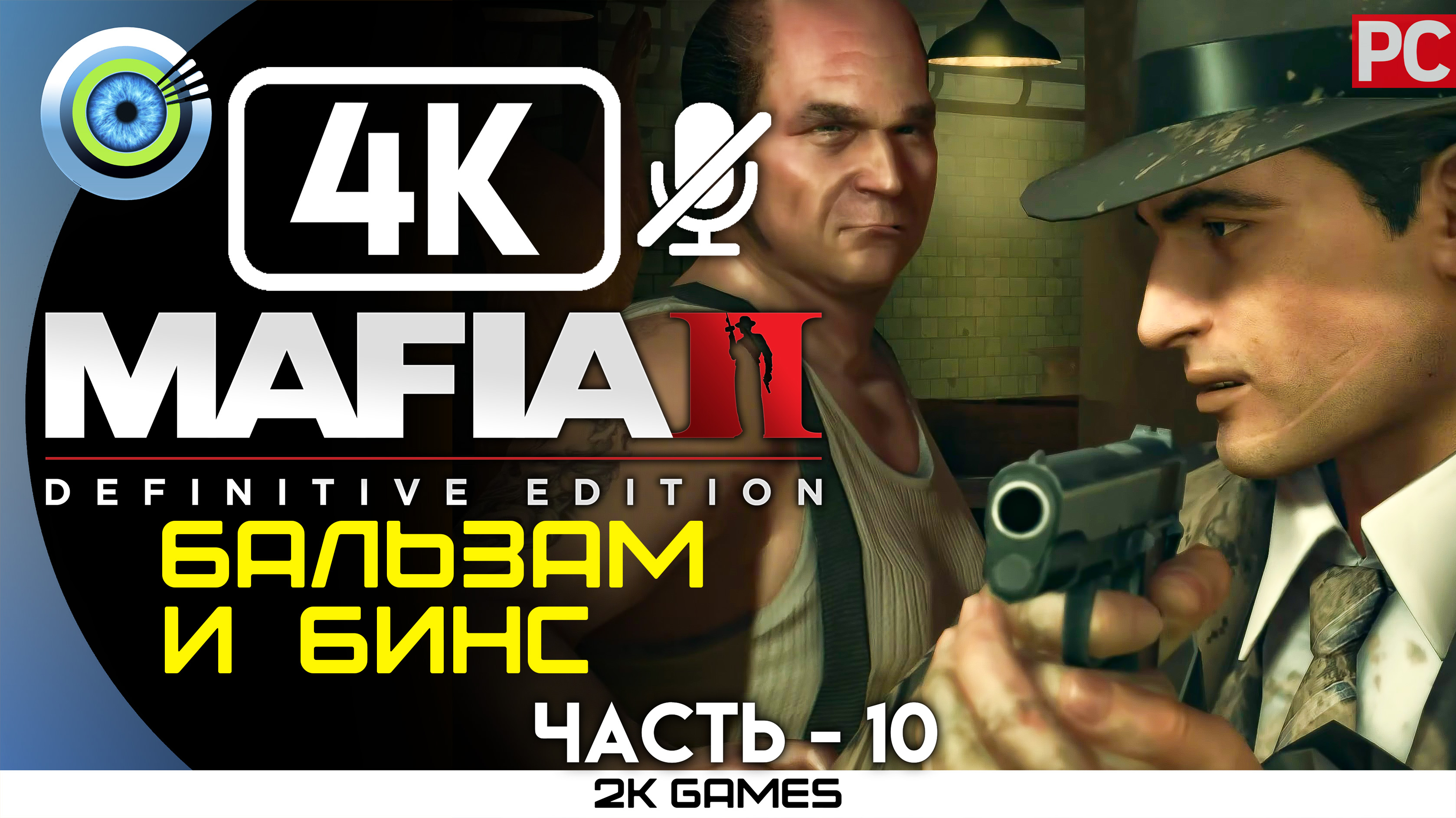 «Бальзам и Бинс» Прохождение Mafia 2: Definitive Edition ? Без комментариев — Часть 10