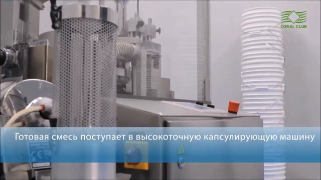 Производство продукции Coral Club