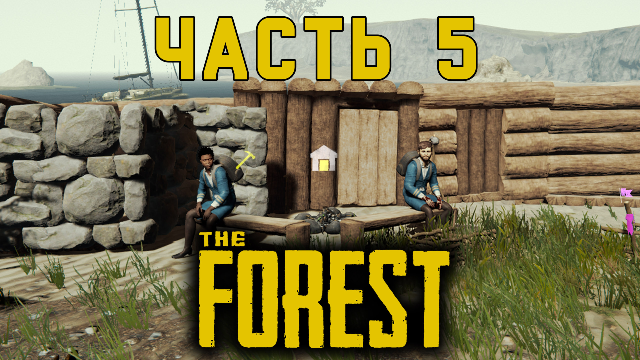 Остаться в живых Прохождение TheFOREST часть 5