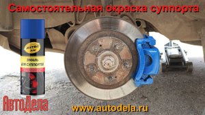 Самостоятельная покраска суппорта