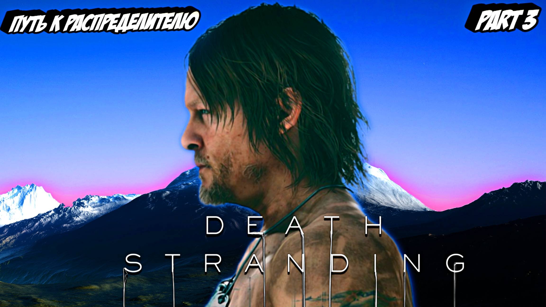 Death Stranding Путь к Распределителю - Part 3