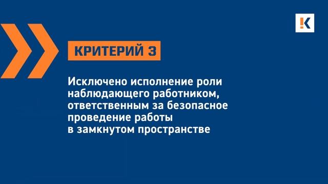 ГАЗ.06. Контроль работы в замкнутом пространстве ответственным за проведение работ