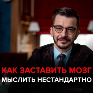 Как заставить свой мозг мыслить нестандартно?