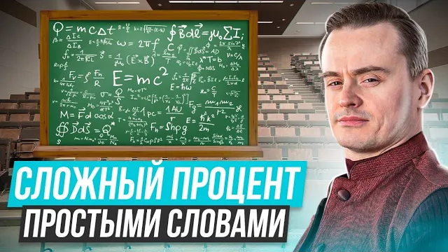 Что такое сложный процент? Как с его помощью сделать состояние?