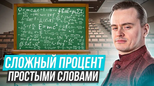 Что такое сложный процент? Как с его помощью сделать состояние?
