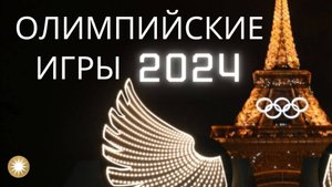 Олимпийские игры 2024, Взгляд с тонкого плана.