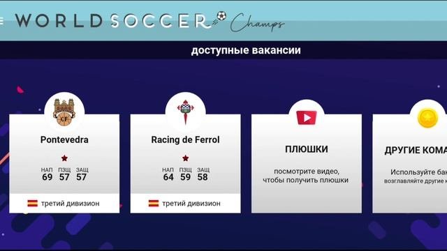 ВЫБОР КЛУБА ДЛЯ КАРЬЕРЫ. В ИГРЕ WORLD SOCCER CHAMPS !!!