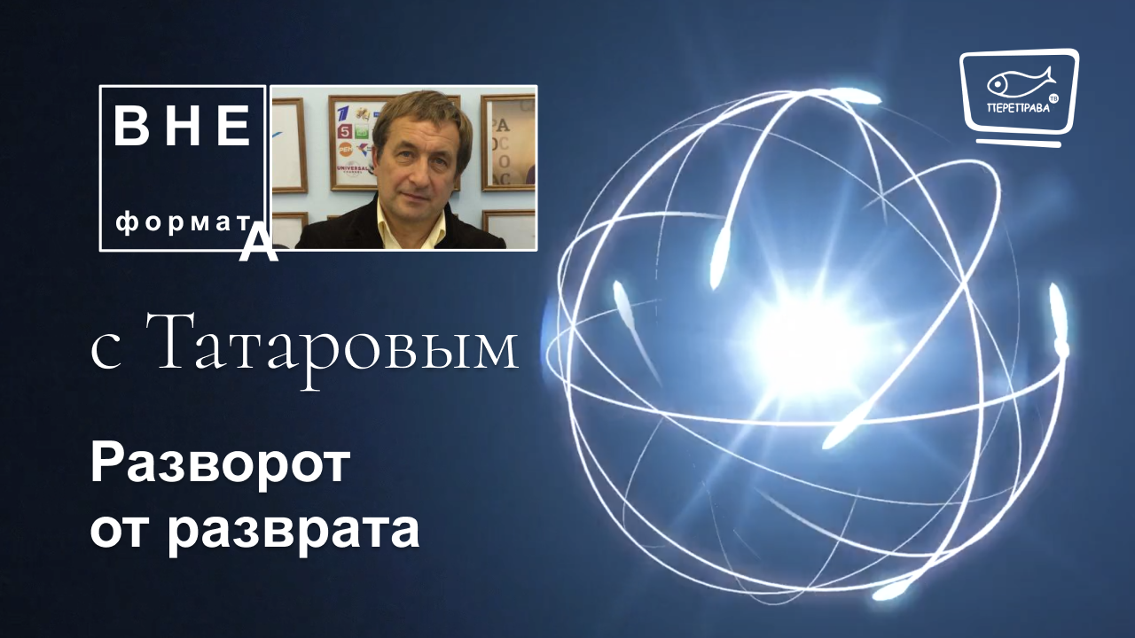 Разворот от разврата
