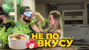 Часть 1 «Не по вкусу» проверяем вкусовые рецепторы моих друзей.