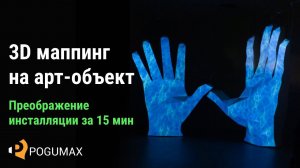 Световое шоу на арт-объект [POGUMAX]