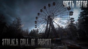S.T.A.L.K.E.R.: Зов Припяти (GUNSLINGER MOD+Tiny Two-K) Чать-5 #сталкерзп #сталкер #игры