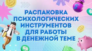 Финансы, карьерный рост, долги - какие инструменты подойдут психологу для работы в денежной теме