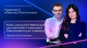 Подкаст «Техно.Логично»: Как искусственный интеллект меняет банковскую сферу